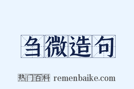 刍微造句是什么意思的图片